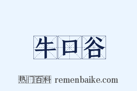 牛口谷是什么意思的图片